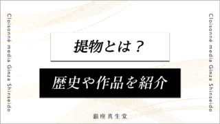 提物とは？種類や根付・明治時代の作品も紹介銀座真生堂メディア｜並河